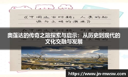奥蓬达的传奇之旅探索与启示：从历史到现代的文化交融与发展