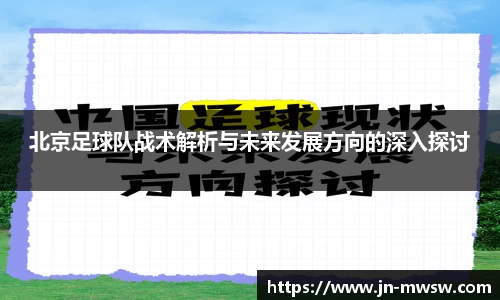 北京足球队战术解析与未来发展方向的深入探讨