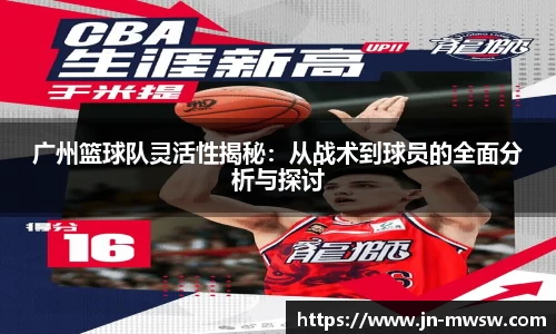 广州篮球队灵活性揭秘：从战术到球员的全面分析与探讨