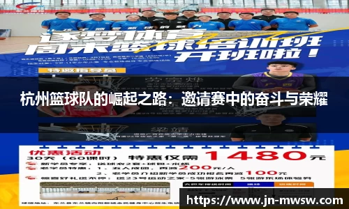 杭州篮球队的崛起之路：邀请赛中的奋斗与荣耀