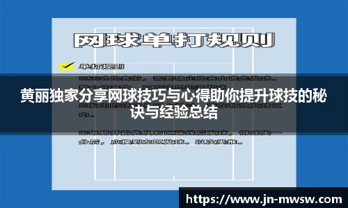 黄丽独家分享网球技巧与心得助你提升球技的秘诀与经验总结