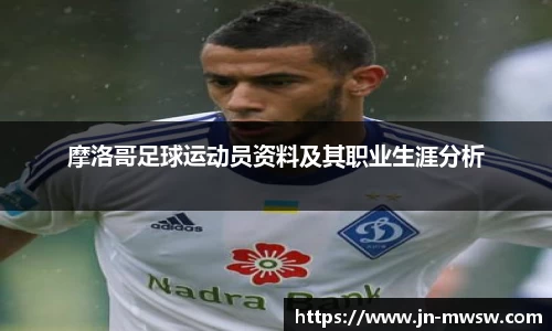 摩洛哥足球运动员资料及其职业生涯分析