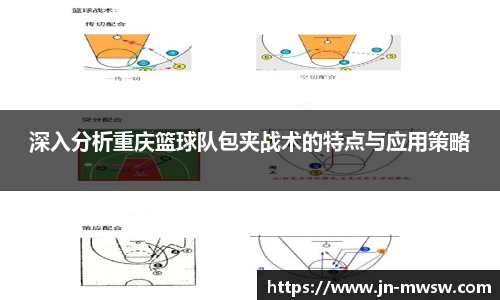 深入分析重庆篮球队包夹战术的特点与应用策略