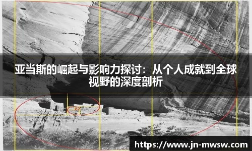 亚当斯的崛起与影响力探讨：从个人成就到全球视野的深度剖析