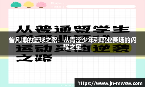 曾凡博的篮球之路：从青涩少年到职业赛场的闪耀之星