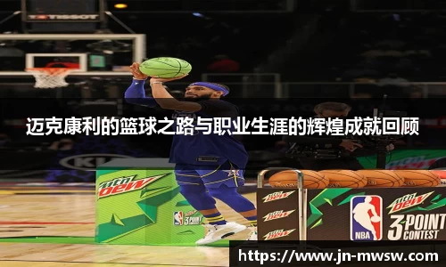 迈克康利的篮球之路与职业生涯的辉煌成就回顾