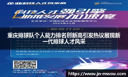 重庆排球队个人能力排名创新高引发热议展现新一代排球人才风采