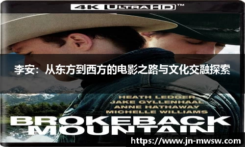 李安：从东方到西方的电影之路与文化交融探索