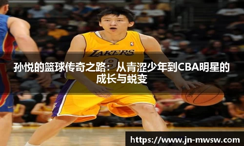 孙悦的篮球传奇之路：从青涩少年到CBA明星的成长与蜕变
