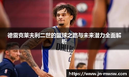 德雷克莱夫利二世的篮球之路与未来潜力全面解析