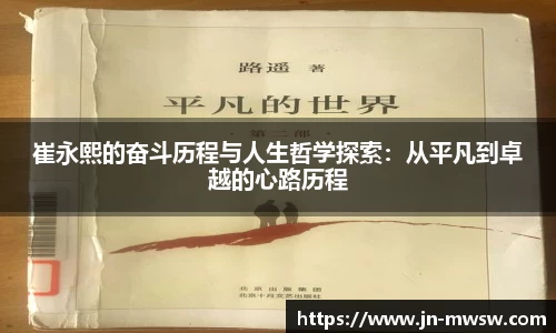 崔永熙的奋斗历程与人生哲学探索：从平凡到卓越的心路历程