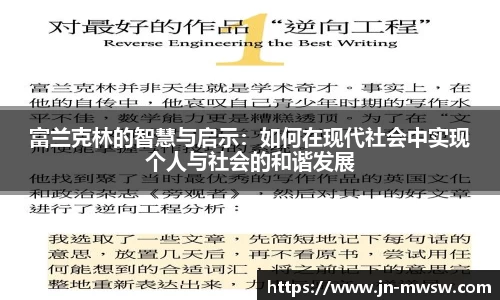 富兰克林的智慧与启示：如何在现代社会中实现个人与社会的和谐发展