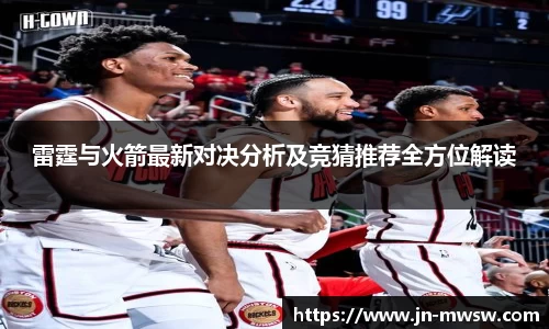 雷霆与火箭最新对决分析及竞猜推荐全方位解读