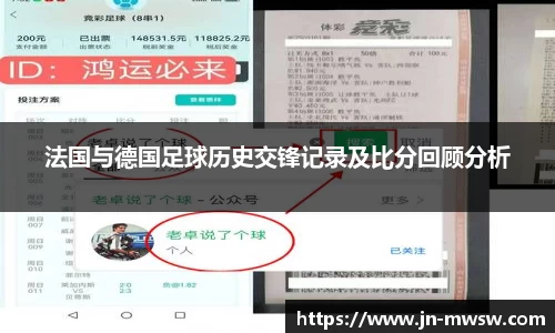 法国与德国足球历史交锋记录及比分回顾分析