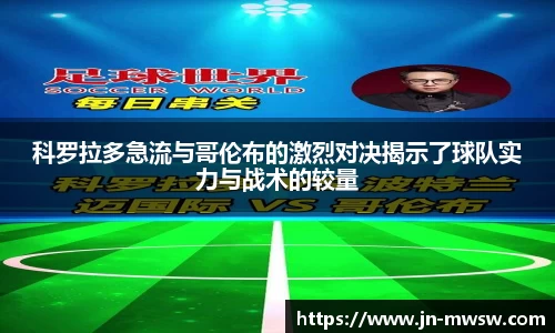 科罗拉多急流与哥伦布的激烈对决揭示了球队实力与战术的较量