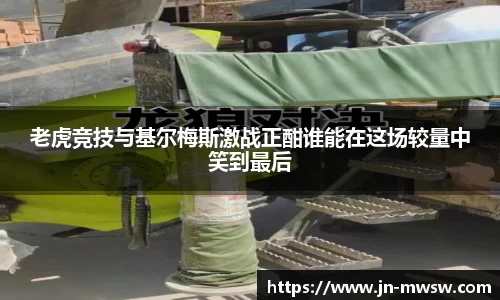 老虎竞技与基尔梅斯激战正酣谁能在这场较量中笑到最后