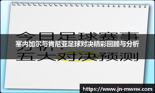 塞内加尔与肯尼亚足球对决精彩回顾与分析