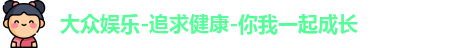 大众娱乐